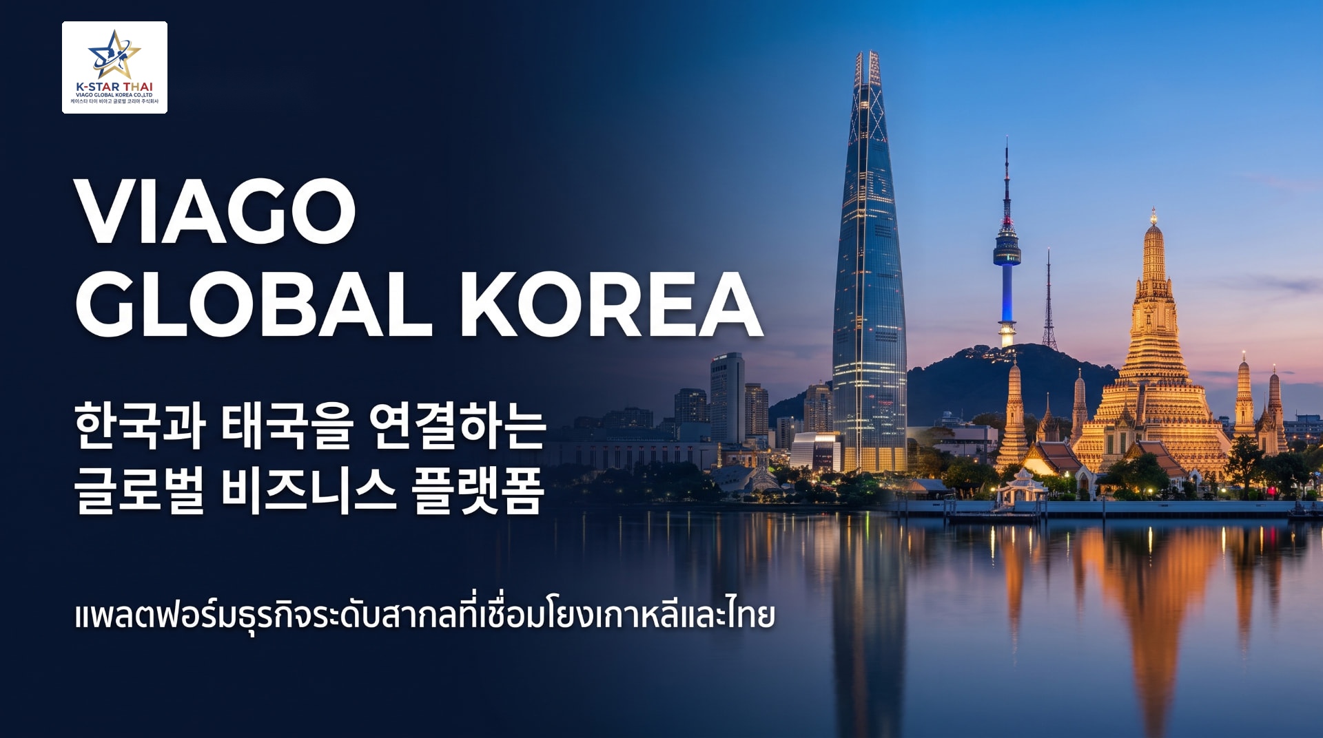 VIAGO GLOBAL KOREA — แพลตฟอร์มธุรกิจระดับโลก เชื่อมโยงเกาหลีกับโลก