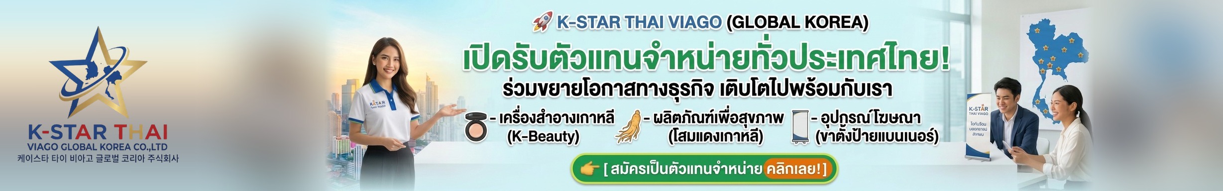 เปิดรับตัวแทนจำหน่าย ทั่วประเทศไทย — K-STAR THAI GLOBAL KOREA CO.,LTD